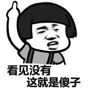 是不是不发火就把别人当傻子呀表情包截图2