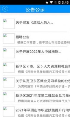 平顶山公共就业人才网截图1