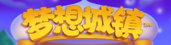 梦想城镇手游合集