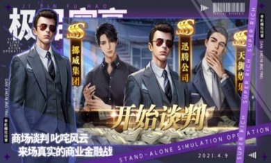 极品富豪首富模拟截图2