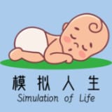 模拟人生