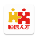 恒信人才