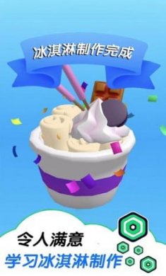 趣味冰淇淋卷截图3