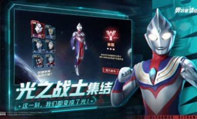 奥特曼集结官方截图1