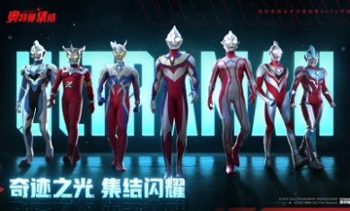 奥特曼集结官方