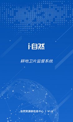 i自然耕地卫片监督系统