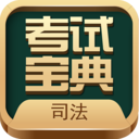 法考考试宝典