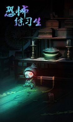 恐怖练习生截图2