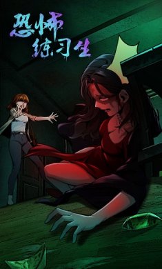 恐怖练习生截图3