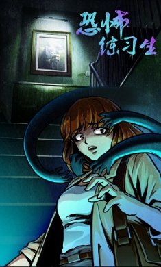 恐怖练习生截图5