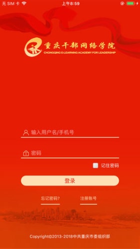 重庆干部网络学院app安卓手机版