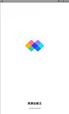资源全能王app截图1