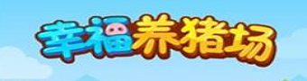 幸福养猪场游戏合集