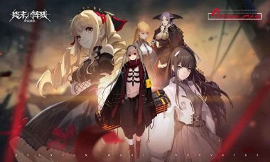 终末阵线伊诺贝塔官方版