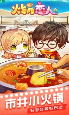 火锅恋人截图1