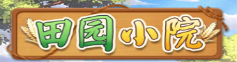 田园小院游戏合集