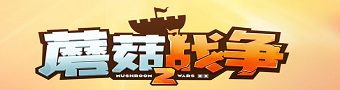 蘑菇战争2手游合集