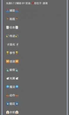 光遇奶油脚本截图2