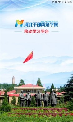 河北干部网络学院