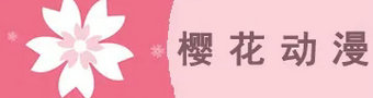 樱花动漫app合集