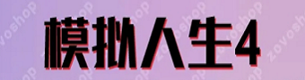 模拟人生4合集