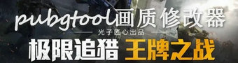 pubgtool软件合集