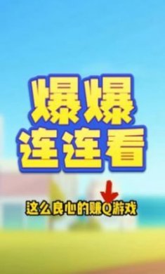 爆爆连连看