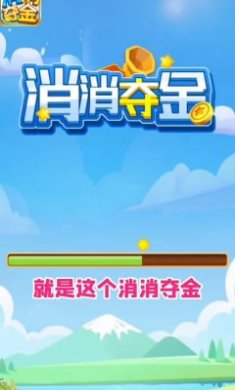 消消夺金