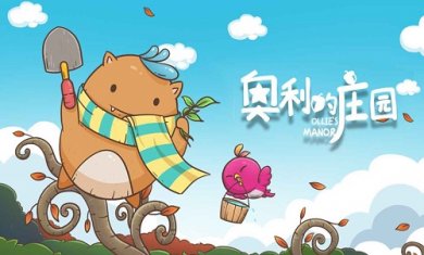 奥利的庄园截图2