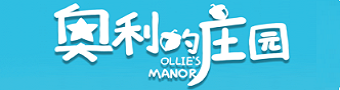  奥利的庄园游戏合集
