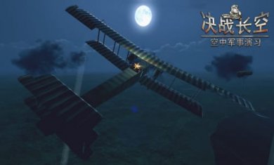  决战长空中文版