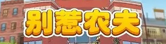 别惹农夫游戏合集