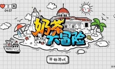 奶茶大冒险截图1