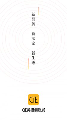 CiE美妆创新展截图1