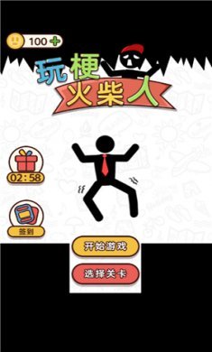 玩梗火柴人截图1