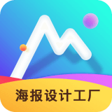 海报设计工厂app