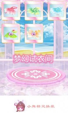 小舞精灵换装截图2