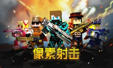 像素射击全部版本合集