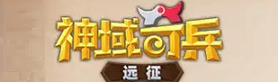 神域奇兵远征游戏合集
