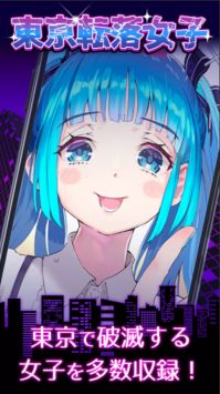 东京落魄女子截图1