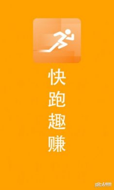 快跑趣赚