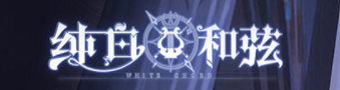 纯白和弦游戏合集