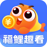 福鲤趣看app