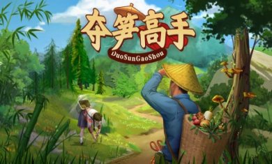 夺笋高手游戏合集