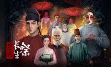 长生祭游戏合集