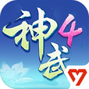 神武4官方助手app