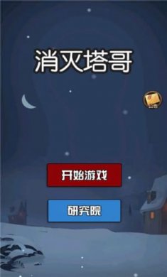 消灭塔哥破解版不减反增截图1