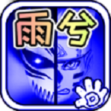 死神vs火影雨兮改(完整版)4.5