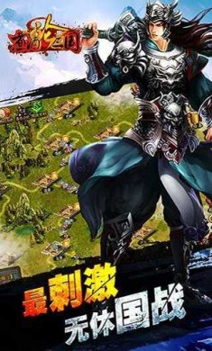 煮酒论三国官方正版