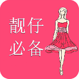 靓仔必备app